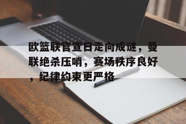 开云网页版中国官网-欧篮联比赛赛果查询