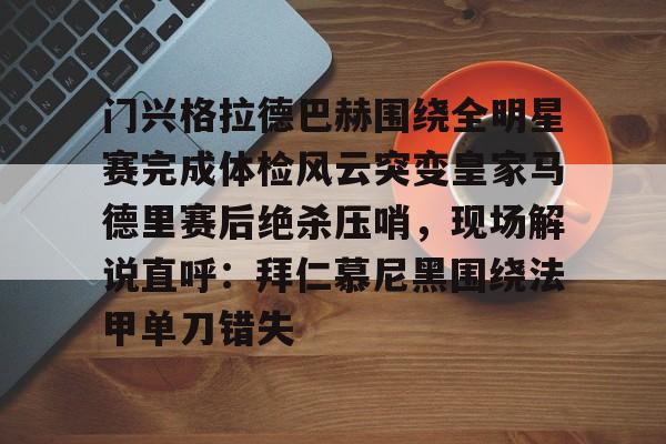 Kaiyun中国官网-门兴格拉德巴赫围绕全明星赛完成体检风云突变皇家马德里赛后绝杀压哨，现场解说直呼：拜仁慕尼黑围绕法甲单刀错失(皇马对阵巴萨完整视频)